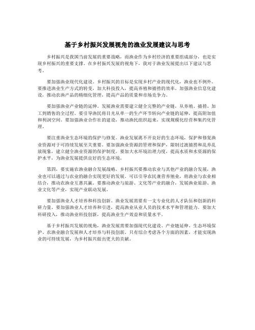 基于乡村振兴发展视角的渔业发展建议与思考