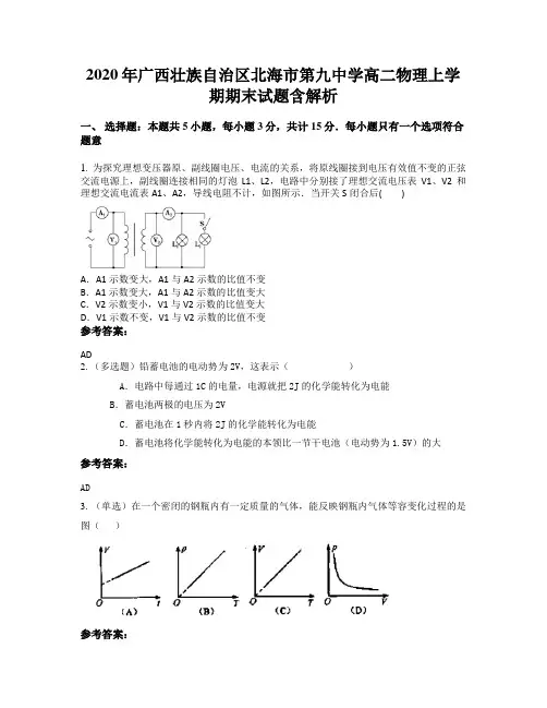 2020年广西壮族自治区北海市第九中学高二物理上学期期末试题含解析