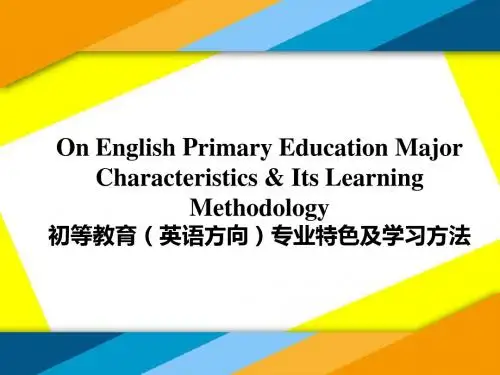 初等教育(英语方向)的专业特色及学习方法 王国祥