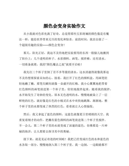 颜色会变身实验作文
