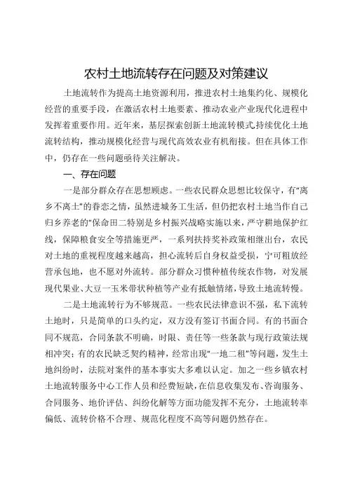 农村土地流转存在问题及对策建议