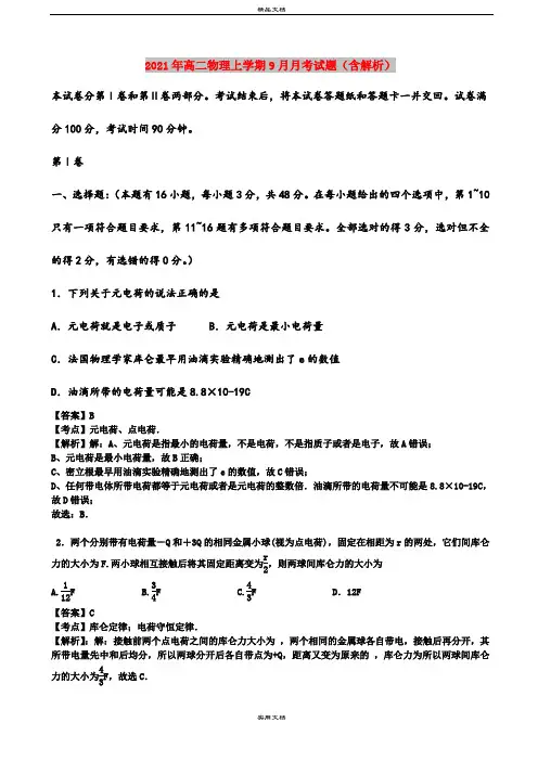 2021年高二物理上学期9月月考试题(含解析)