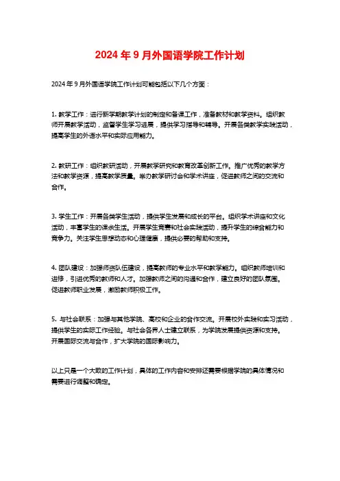 2024年9月外国语学院工作计划