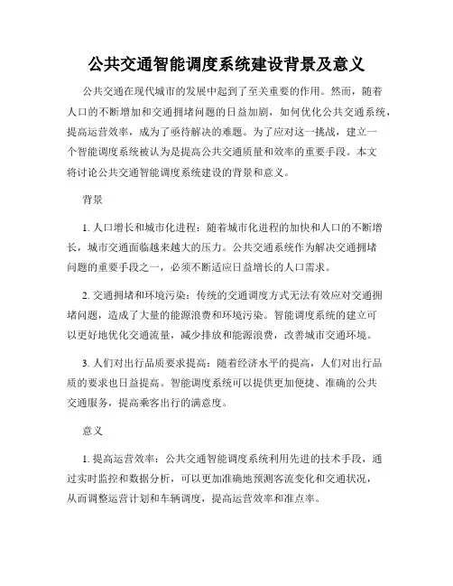 公共交通智能调度系统建设背景及意义