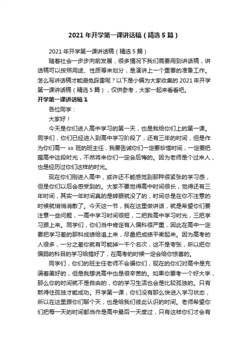 2021年开学第一课讲话稿（精选5篇）