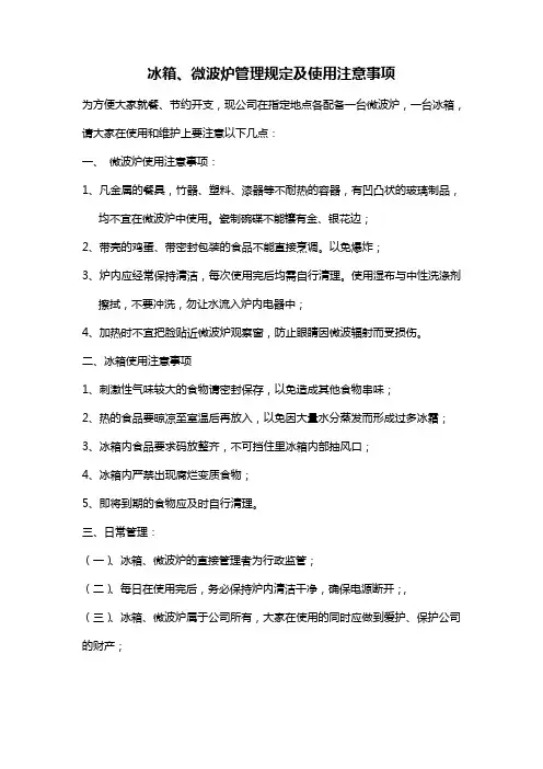办公室冰箱、微波炉使用管理规定