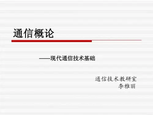 复习-Ch1 通信网络概述