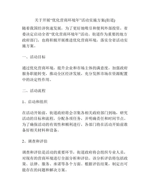 关于开展“优化营商环境年”活动实施方案(街道)