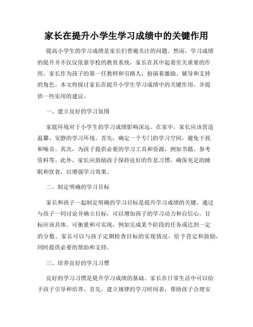 家长在提升小学生学习成绩中的关键作用