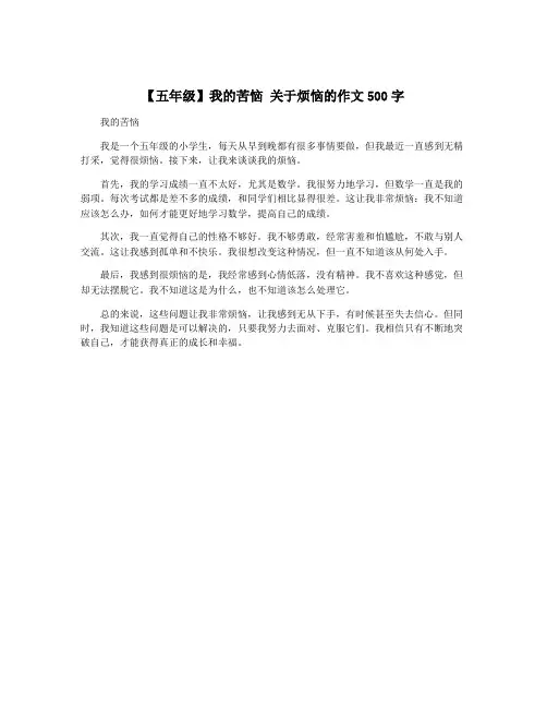 【五年级】我的苦恼 关于烦恼的作文500字