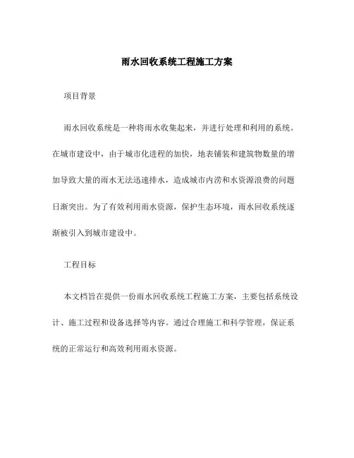 雨水回收系统工程施工方案