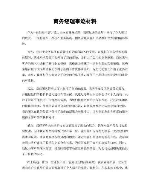 商务经理事迹材料