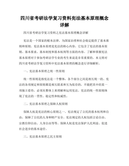 四川省考研法学复习资料宪法基本原理概念详解