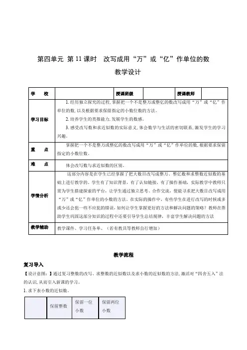 第四单元 第11课时 把较大的数改写成用“万”或“亿”作单位的数 (教学设计)-四年级数学下册人教