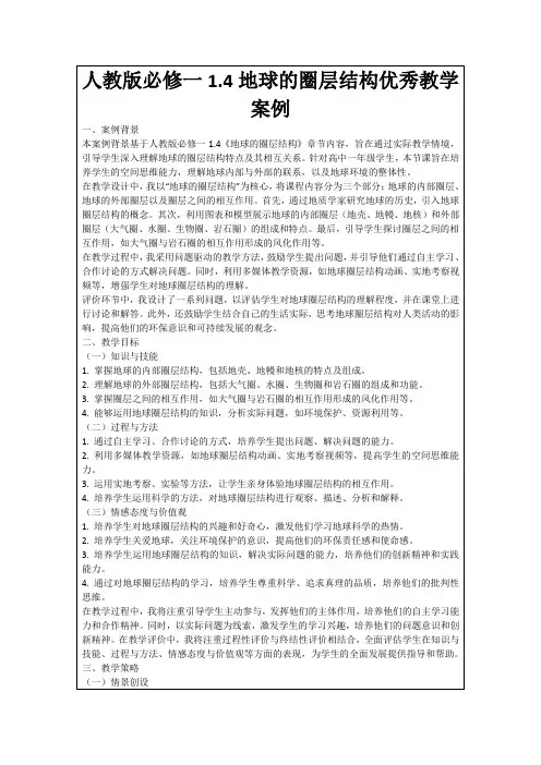 人教版必修一1.4地球的圈层结构优秀教学案例