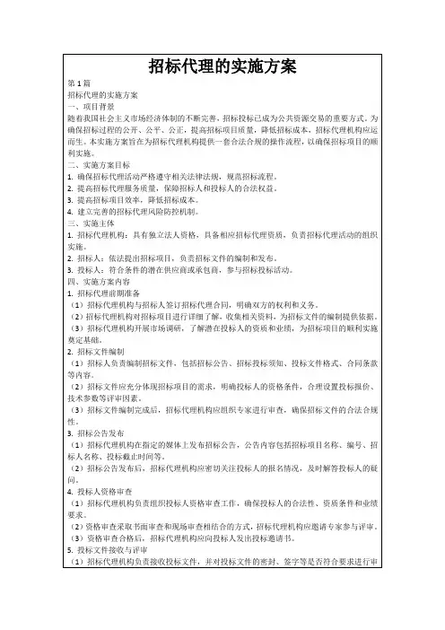 招标代理的实施方案