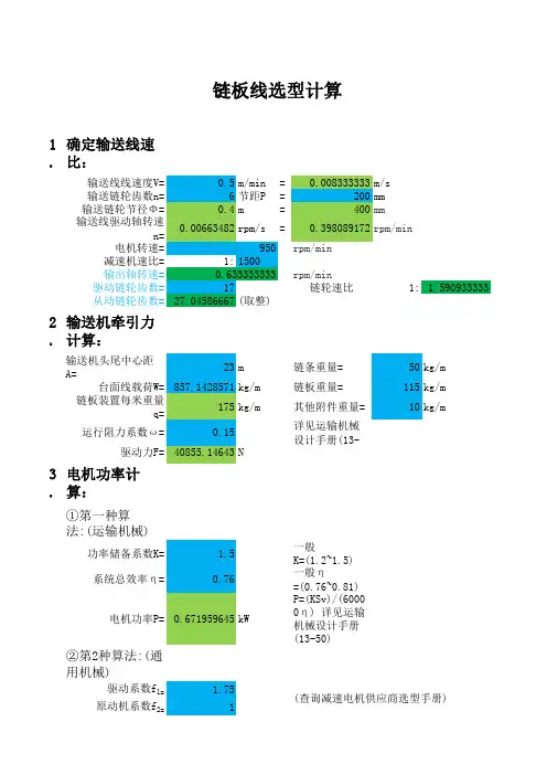 链板线选型设计计算表