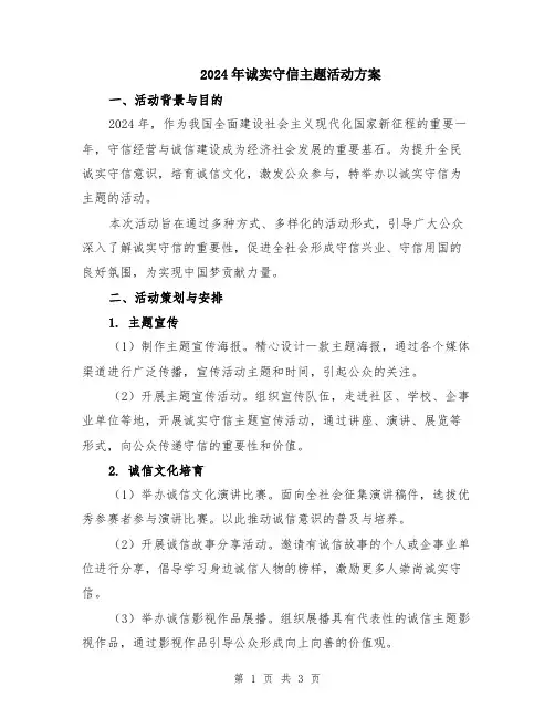 2024年诚实守信主题活动方案