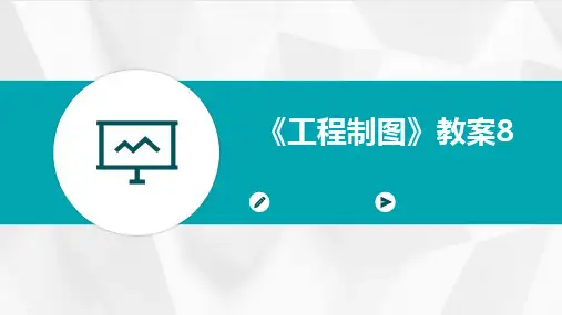 《工程制图》教案8
