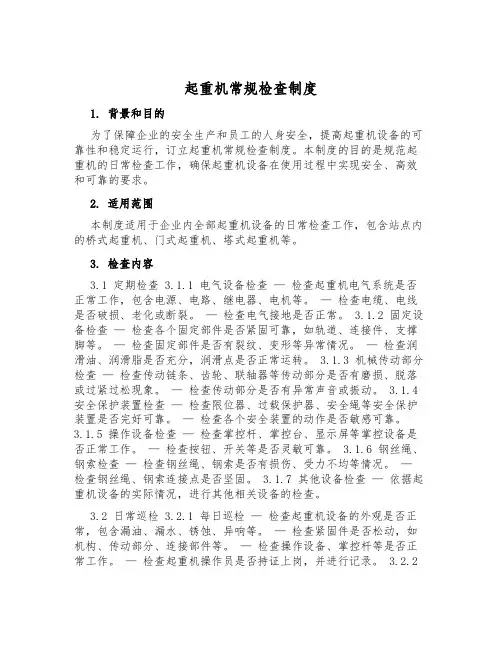 起重机常规检查制度