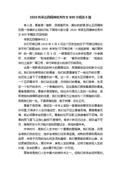 2020传承五四精神优秀作文800字精选5篇