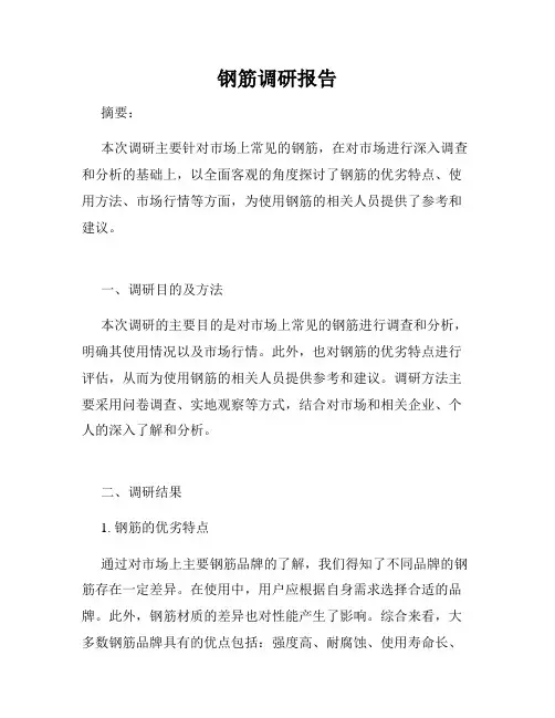 钢筋调研报告