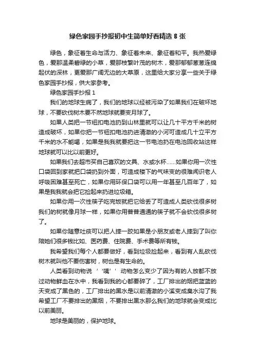 绿色家园手抄报初中生简单好看精选8张