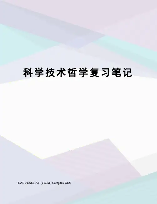 科学技术哲学复习笔记