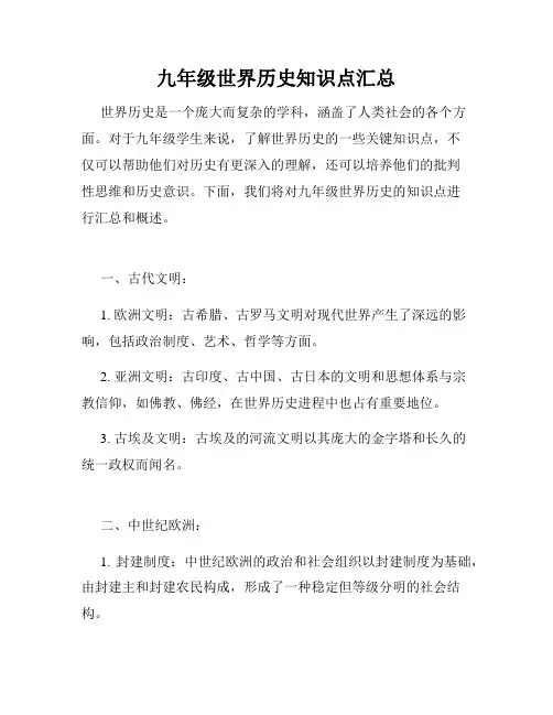 九年级世界历史知识点汇总