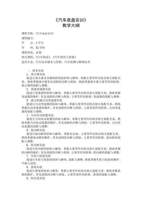 《汽车底盘实训》教学大纲