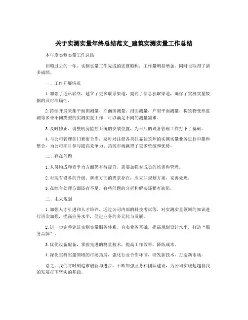 关于实测实量年终总结范文_建筑实测实量工作总结