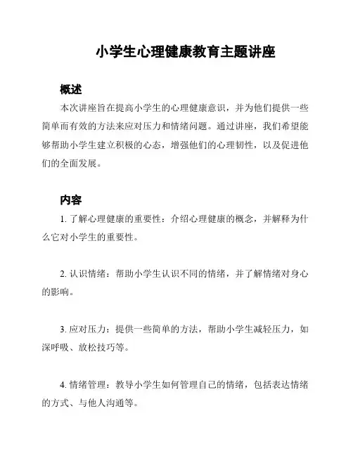 小学生心理健康教育主题讲座
