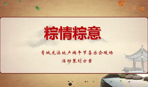 青城龙溪地产端午节喜乐会暖场活动的的策划的方案