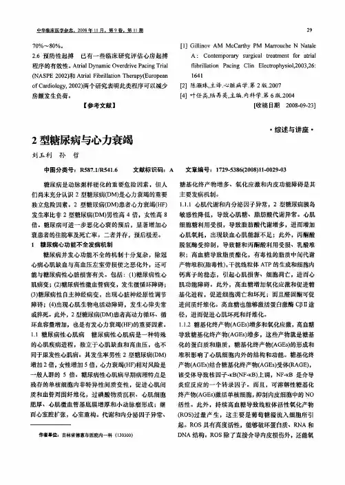 2型糖尿病与心力衰竭