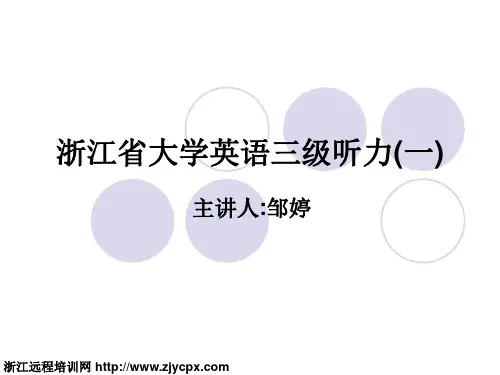 浙江省大学英语三级听力(一)