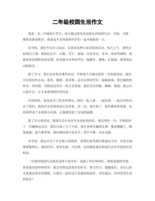 二年级校园生活作文
