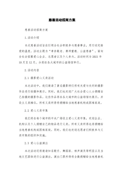 慈善活动招商方案