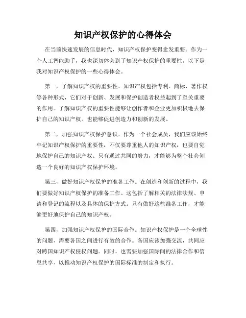 知识产权保护的心得体会