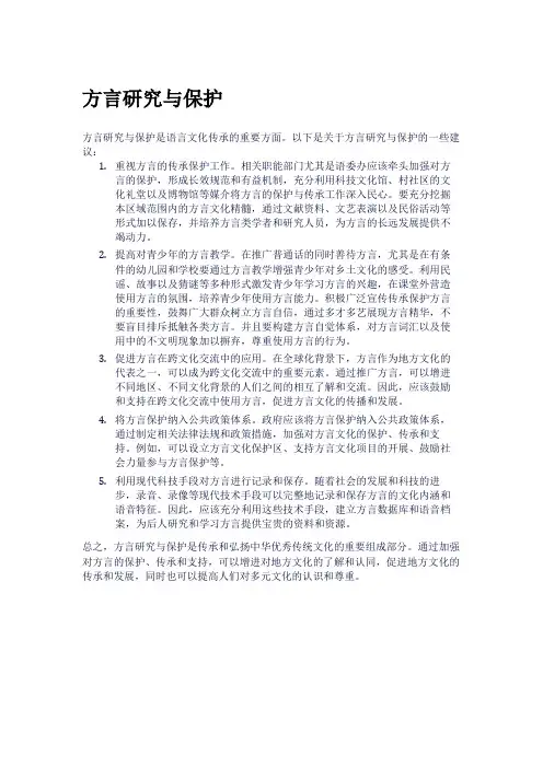 方言研究与保护