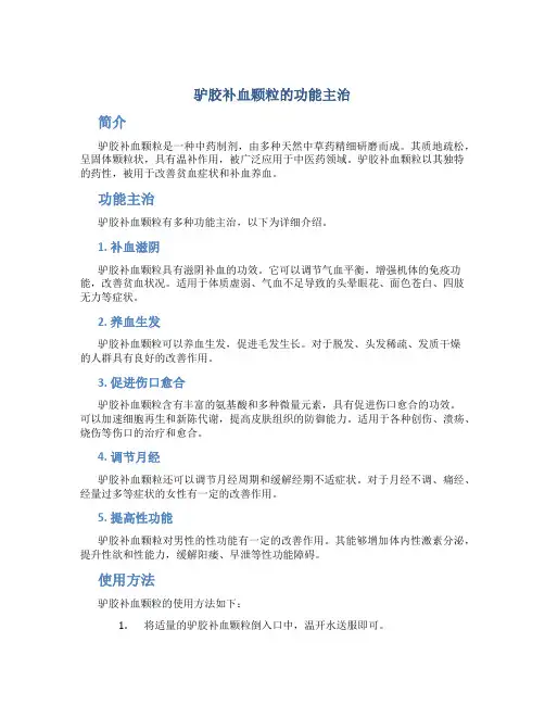 驴胶补血颗粒的功能主治