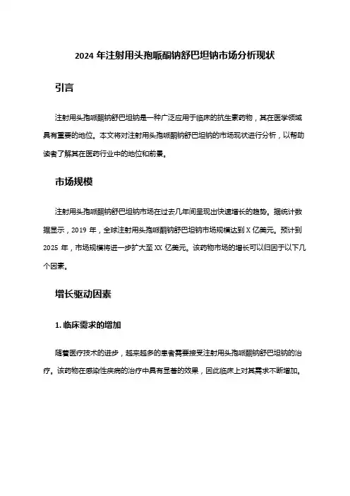 2024年注射用头孢哌酮钠舒巴坦钠市场分析现状