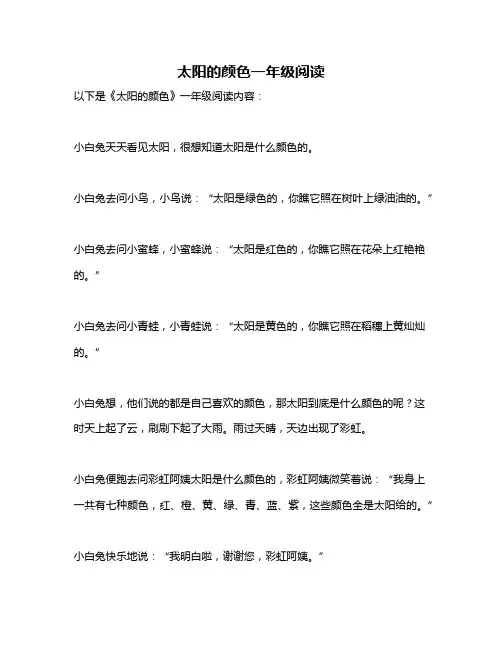 太阳的颜色一年级阅读