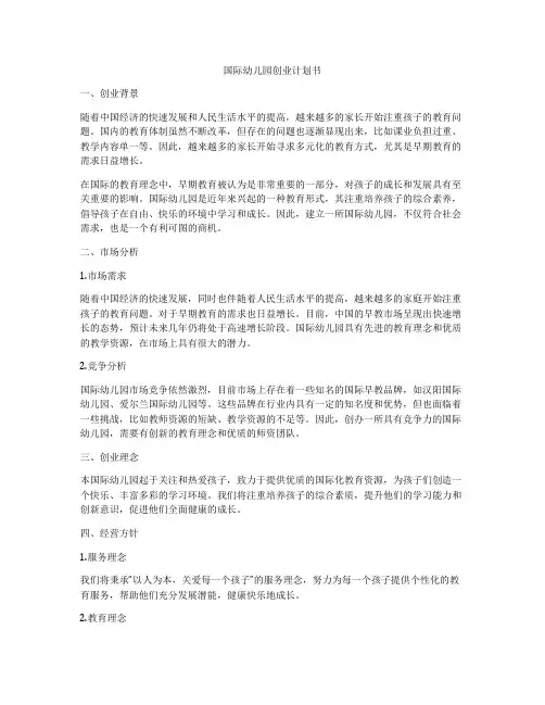 国际幼儿园创业计划书