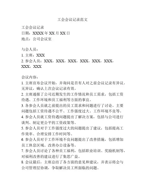 工会会议记录范文