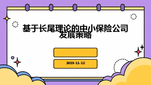 基于长尾理论的中小保险公司发展策略