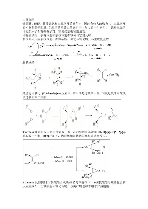 杂环化学总结