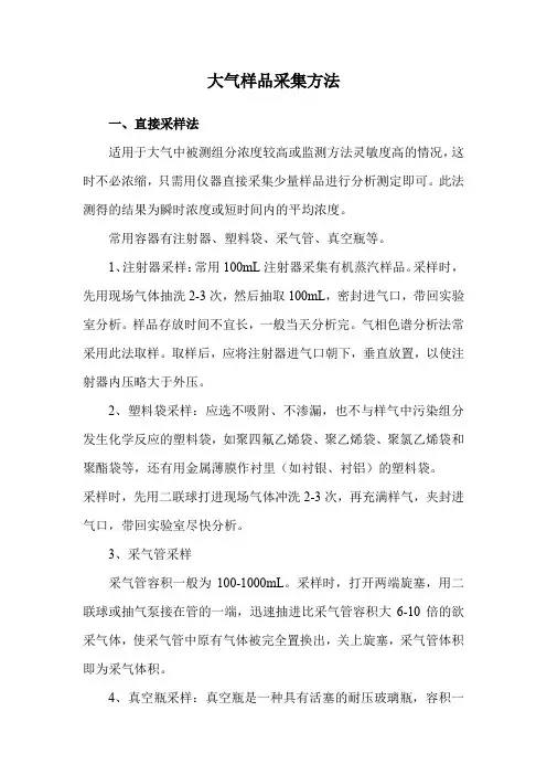 大气样品采集方法