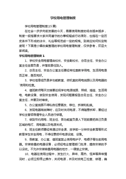 学校用电管理制度（15篇）