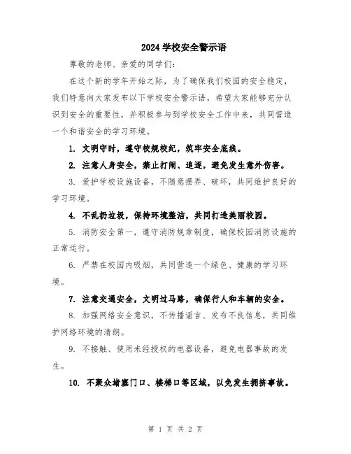2024学校安全警示语