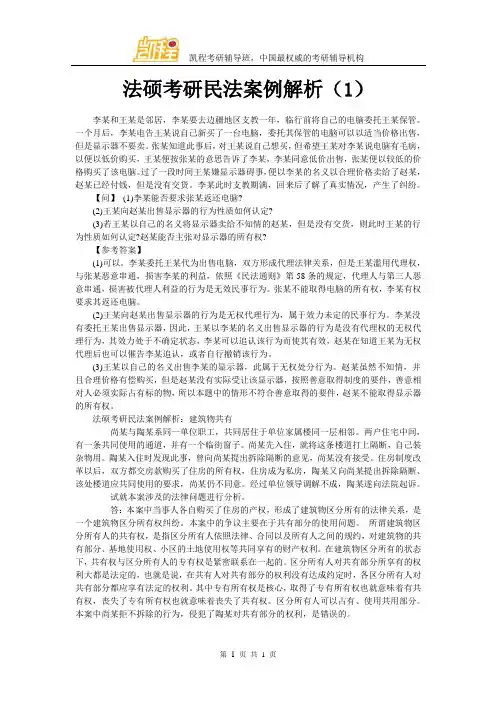 法硕考研民法案例解析(1)